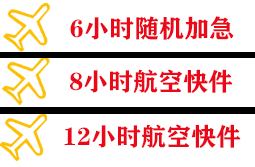 阿尔山航空快递快递公司,专业空运当天件